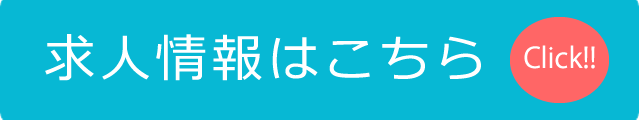 求人情報