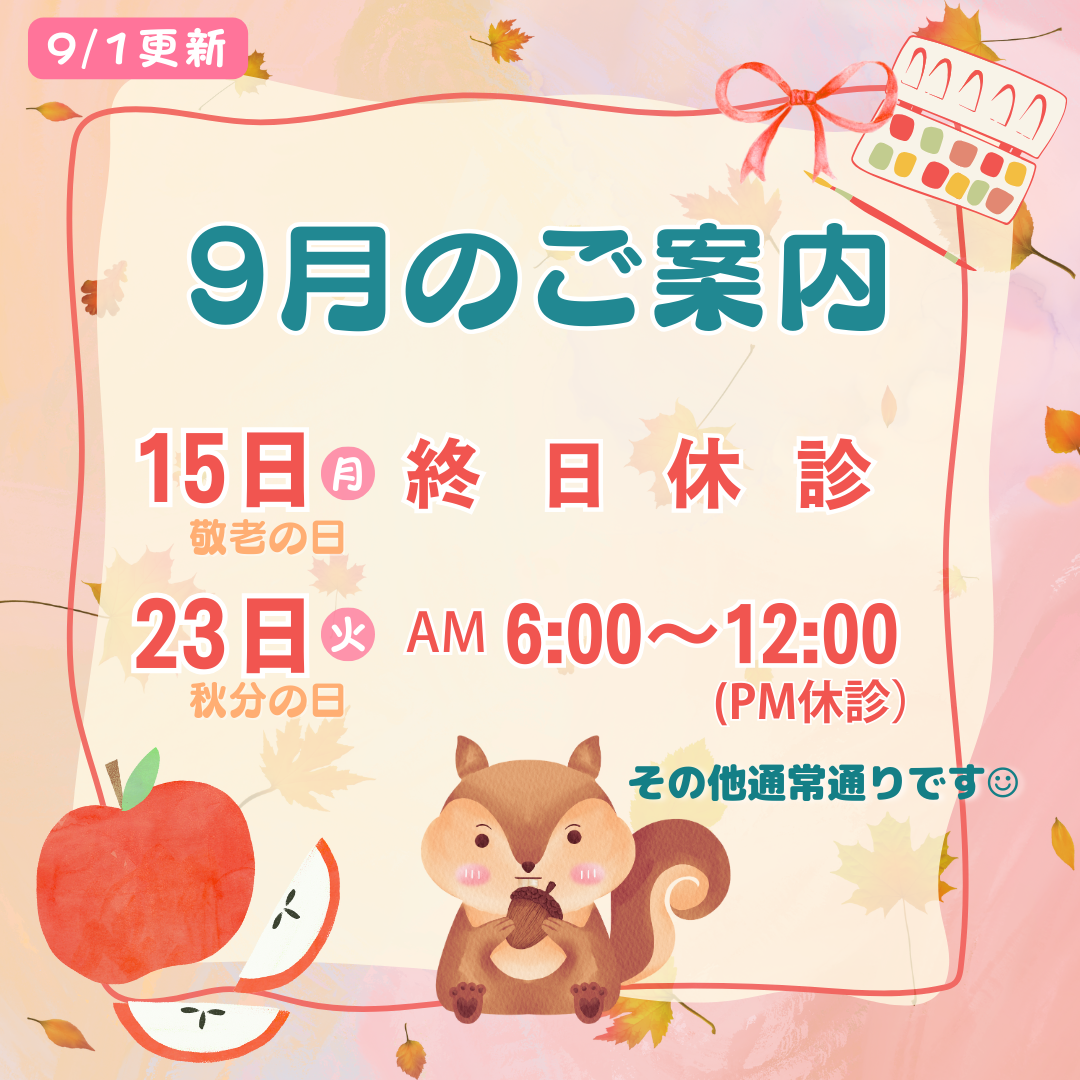 9月診療案内