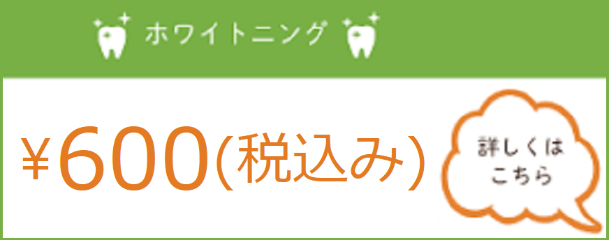 ホワイトニング