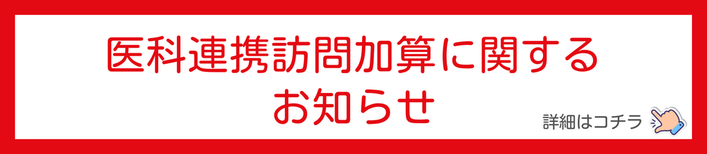 医科連携訪問加算に関するお知らせ