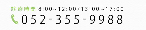 診療時間8:00~12:00/13:00~17:00 052-355-9988