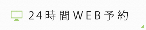 24時間WEB予約