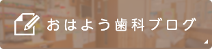 おはよう歯科ブログ