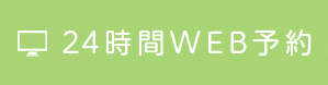 24時間WEB予約