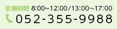 診療時間8:00~12:00/13:00~17:00 052-355-9988