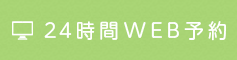 24時間WEB予約