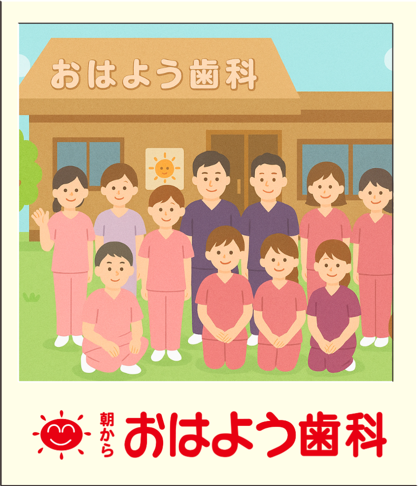 おはよう歯科の特徴