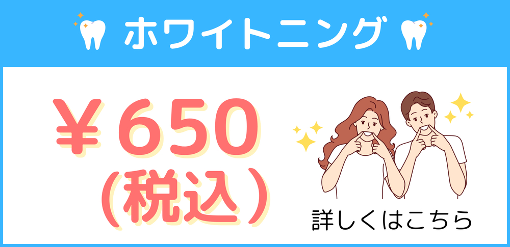 ホワイトニング