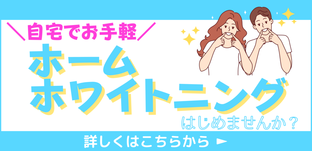 ホワイトニング