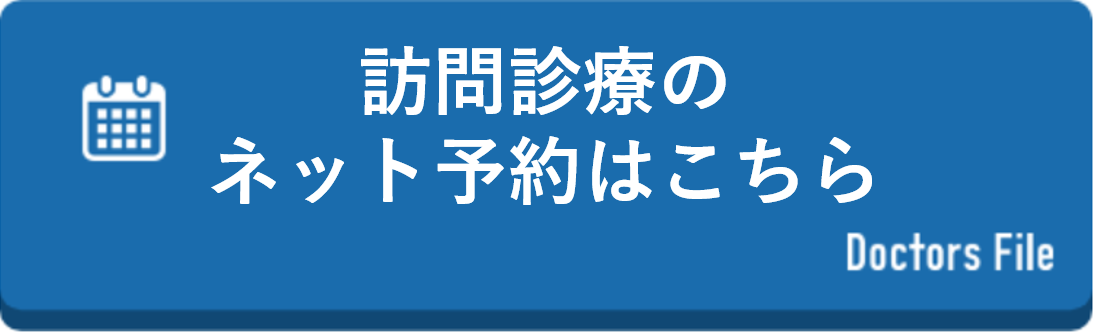 訪問診療ネット予約